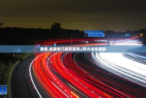重磅.来袭来几局安装挂√曝光透视猫腻