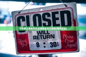 今日重大通报天虹互娱真实可以装挂(确实有挂)