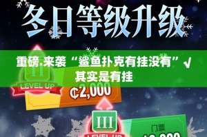重磅.来袭“鲨鱼扑克有挂没有”√其实是有挂