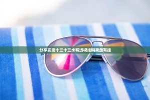 分享实测十三十三水有透视挂吗果然有挂