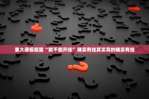 重大通报超盟“能不能开挂”确实有挂其实真的确实有挂