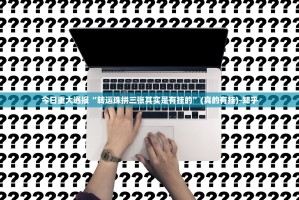 分享实测竹间茶馆开挂神器确实真的有挂
