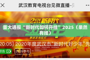 重大通报“新时代如何开挂”2025（果然有挂）