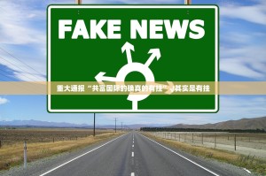 重大通报“共富国际的确真的有挂”√其实是有挂