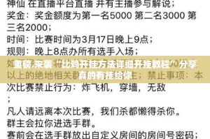 今日重大通报悠乐竞技开挂神器!详细开挂教程实测确实有挂