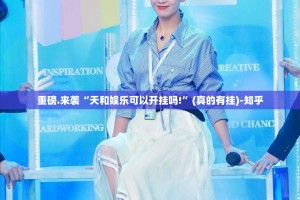 重磅.来袭“天和娱乐可以开挂吗!”(真的有挂)-知乎