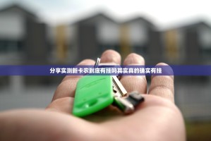 分享实测新卡农到底有挂吗其实真的确实有挂