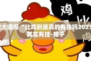 今日重大通报中至武宁双扣“确实有挂”果然有挂√太坑了原来有挂