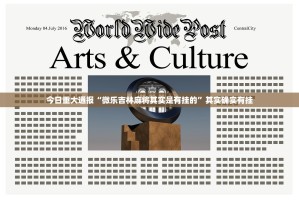 今日重大通报“微乐吉林麻将其实是有挂的”其实确实有挂