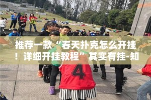 推荐一款“春天扑克怎么开挂！详细开挂教程”其实有挂-知乎