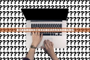 重大通报转运珠拼三张其实确实真的有挂真的确实有挂