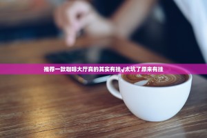 推荐一款快乐碰胡安装挂原来可以开挂