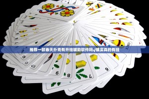 推荐一款春天扑克有开挂辅助软件吗√确实真的有挂