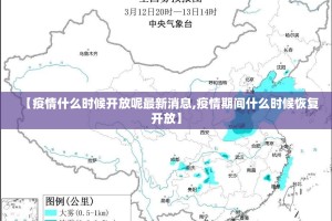 【疫情什么时候开放呢最新消息,疫情期间什么时候恢复开放】