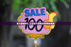重大通报微乐二七王是不是有挂其实确实有挂