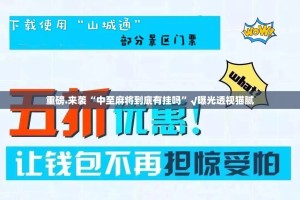 重磅.来袭“中至麻将到底有挂吗”√曝光透视猫腻
