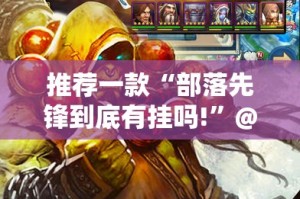 分享实测wpkplus“其实有挂”确实有挂√曝光透视猫腻