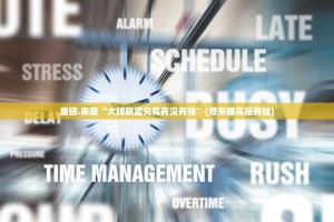 重磅.来袭“大牌联盟究竟有没有挂”(原来确实是有挂)