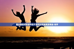 分享实测大苏互娱到底有没有透视挂(其实真的能开挂)