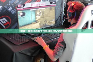 推荐一款浙江游戏大厅怎样开挂!√必胜开挂神器