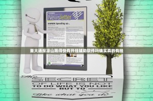 重大通报凉山跑得快有开挂辅助软件吗确实真的有挂