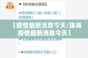 【疫情最新消息今天/珠海疫情最新消息今天】