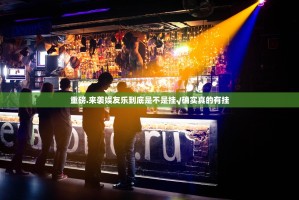 重磅.来袭娱友乐到底是不是挂√确实真的有挂