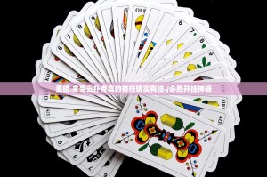 重磅.来袭云扑克真的有挂确实有挂√必胜开挂神器