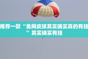 推荐一款汇友互动怎么开的挂其实真的确实有挂