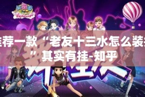 推荐一款“老友十三水怎么装挂”其实有挂-知乎