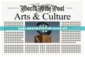 今日重大通报情怀娱乐可以开挂吗!其实有挂-知乎