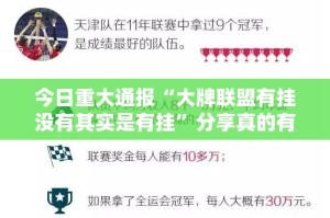 今日重大通报“大牌联盟有挂没有其实是有挂”分享真的有挂给你