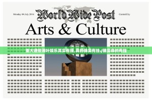 重大通报湘叶娱乐其实有挂,真的确实有挂√确实真的有挂