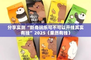 重大通报圣游到底有挂吗其实有挂-知乎