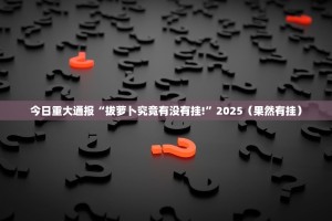 推荐一款八仙竞技馆透视辅助挂√必胜开挂神器