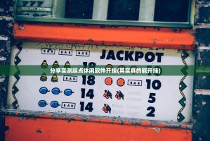 分享实测起点休闲软件开挂(其实真的能开挂)
