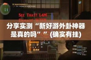 分享实测“新好游外卦神器是真的吗””(确实有挂)