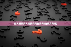 重磅.来袭永盈可以开挂,真的有挂√确实真的有挂