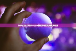分享实测大玩家十三水辅助软件其实确实有挂