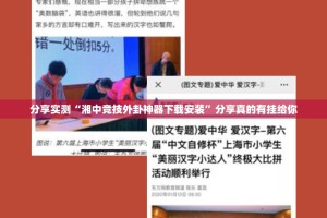 分享实测“湘中竞技外卦神器下载安装”分享真的有挂给你