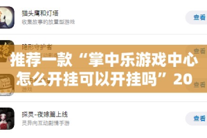 重磅.来袭开元棋牌到底能开挂吗√曝光透视猫腻