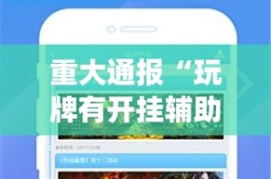 重大通报“玩牌有开挂辅助软件吗”√必胜开挂神器
