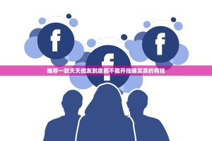 推荐一款天天微友到底能不能开挂确实真的有挂