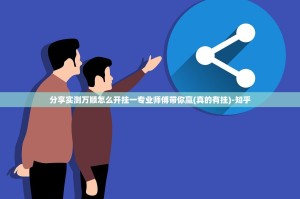 分享实测万顺怎么开挂一专业师傅带你赢(真的有挂)-知乎