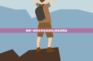 分享实测欢乐龙城2“能不能开挂”确实有挂@太坑了真的有挂