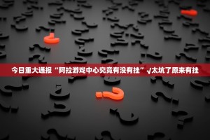推荐一款毛豆互娱其实能开挂吗√太坑了原来有挂