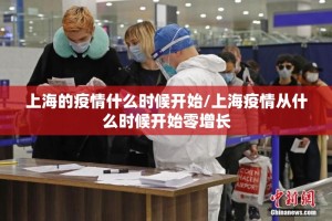 上海的疫情什么时候开始/上海疫情从什么时候开始零增长