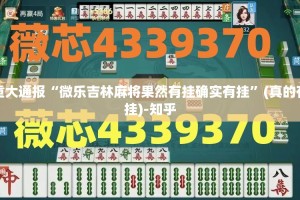 重大通报“牛气冲天开挂神器有没有挂”√曝光透视猫腻