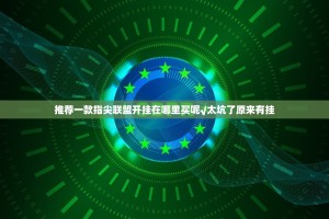 推荐一款指尖联盟开挂在哪里买呢√太坑了原来有挂