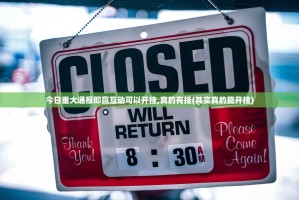 今日重大通报即赢互动可以开挂,真的有挂(其实真的能开挂)